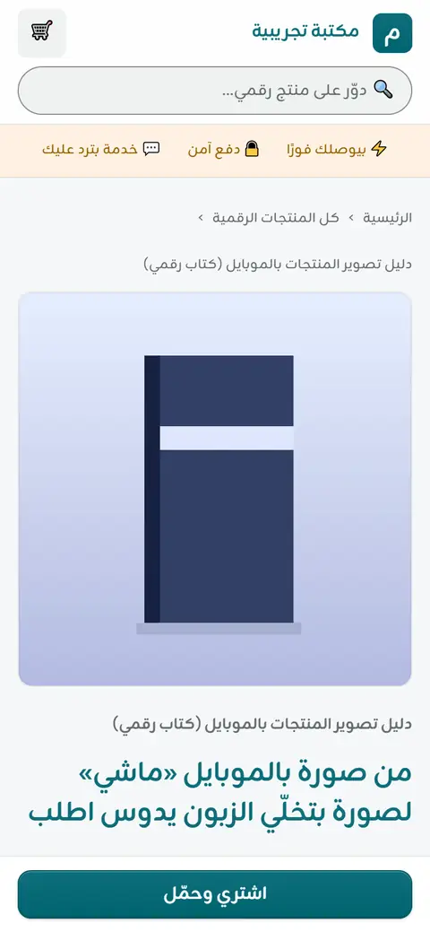 صفحة المنتج الرقمي على فون الزبون