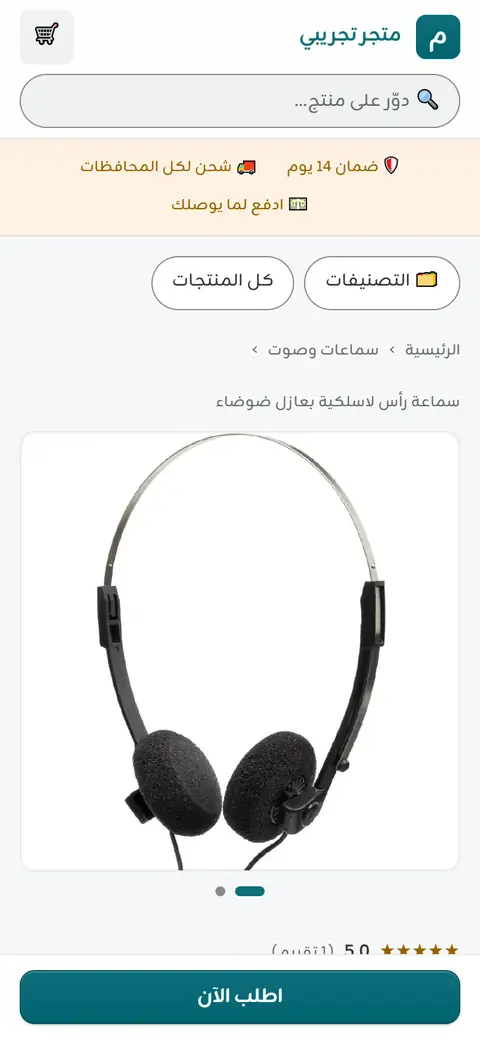 صفحة المنتج على فون الزبون